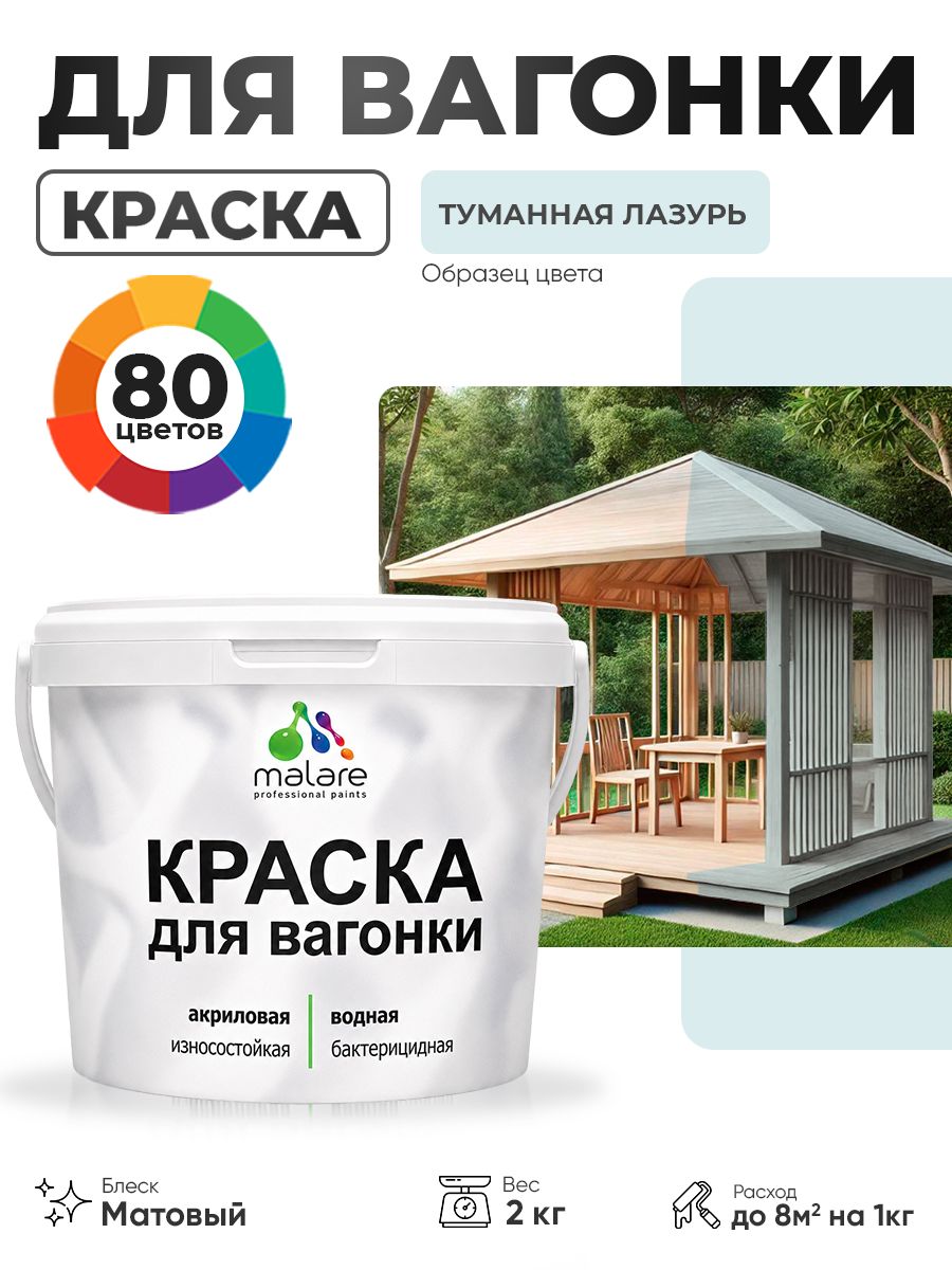 Акриловая краска для вагонки Malare для дерева, для фасадов и интерьера с антисептическим эффектом, быстросохнущая, без запаха, матовая, туманная лазурь, 2 кг