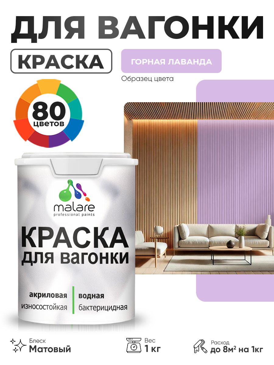 Акриловая краска для вагонки Malare для дерева, для фасадов и интерьера с антисептическим эффектом, быстросохнущая, без запаха, матовая, горная лаванда, 1 кг