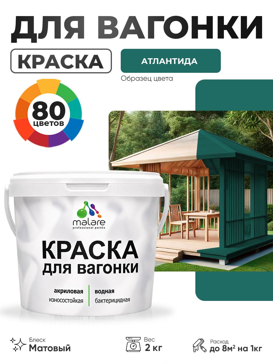 Акриловая краска для вагонки Malare для дерева, для фасадов и интерьера с антисептическим эффектом, быстросохнущая, без запаха, матовая, атлантида, 2 кг