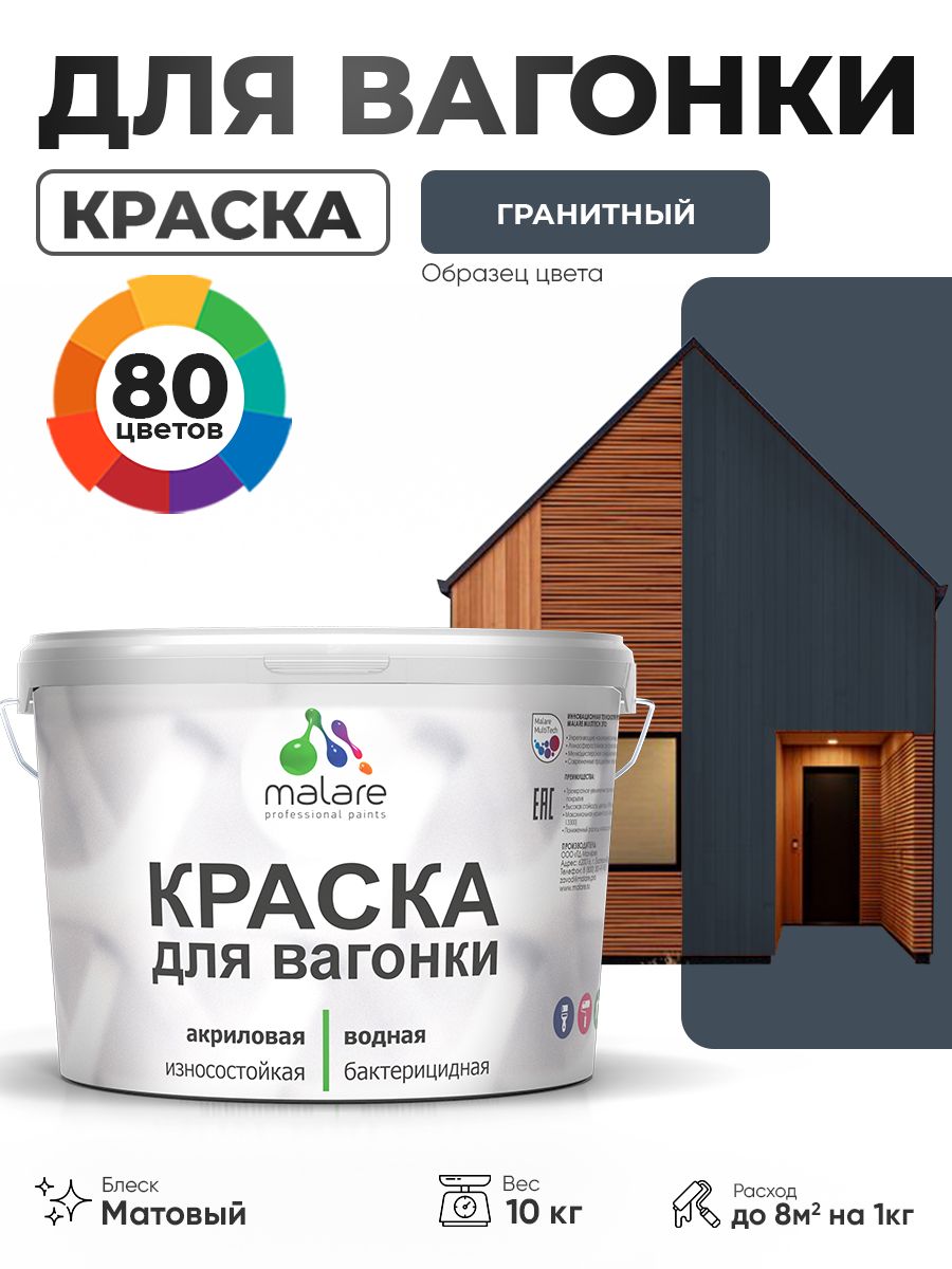Акриловая краска для вагонки Malare для дерева, для фасадов и интерьера с антисептическим эффектом, быстросохнущая, без запаха, матовая, гранитный, 10 кг