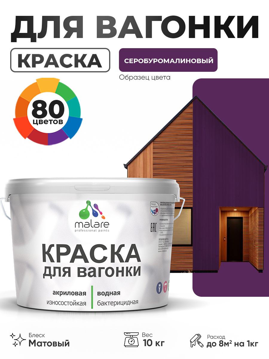 Акриловая краска для вагонки Malare для дерева, для фасадов и интерьера с антисептическим эффектом, быстросохнущая, без запаха, матовая, серобуромалиновый, 10 кг
