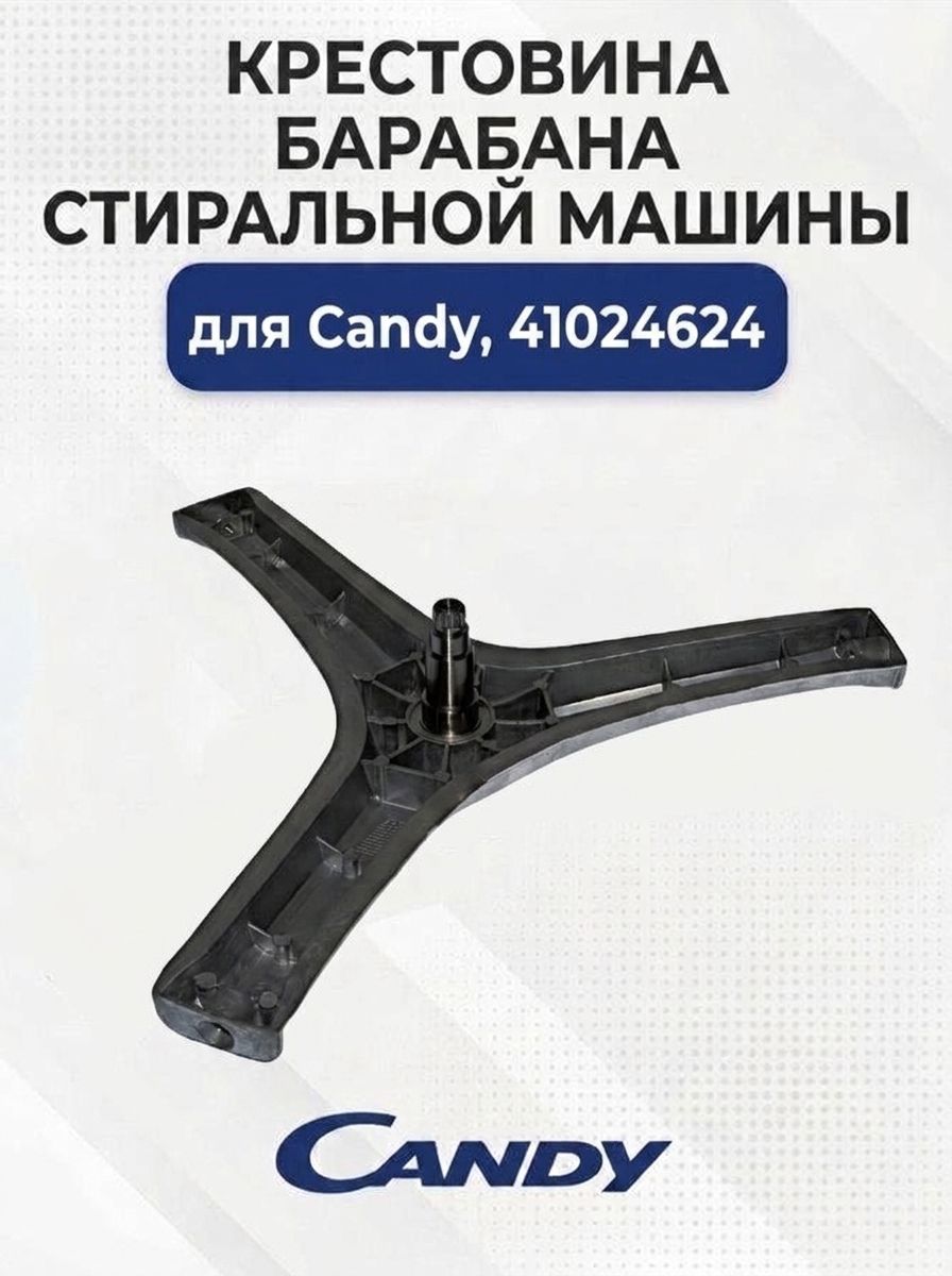 Крестовина барабана стиральной машины для Candy, лучи 243 мм, вал 72 мм, 41024624