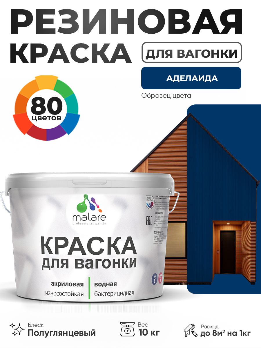 Резиновая краска для вагонки Malare для дерева, для фасадов и интерьера с антисептическим эффектом, быстросохнущая, без запаха, полуглянцевая, аделаида, 10 кг