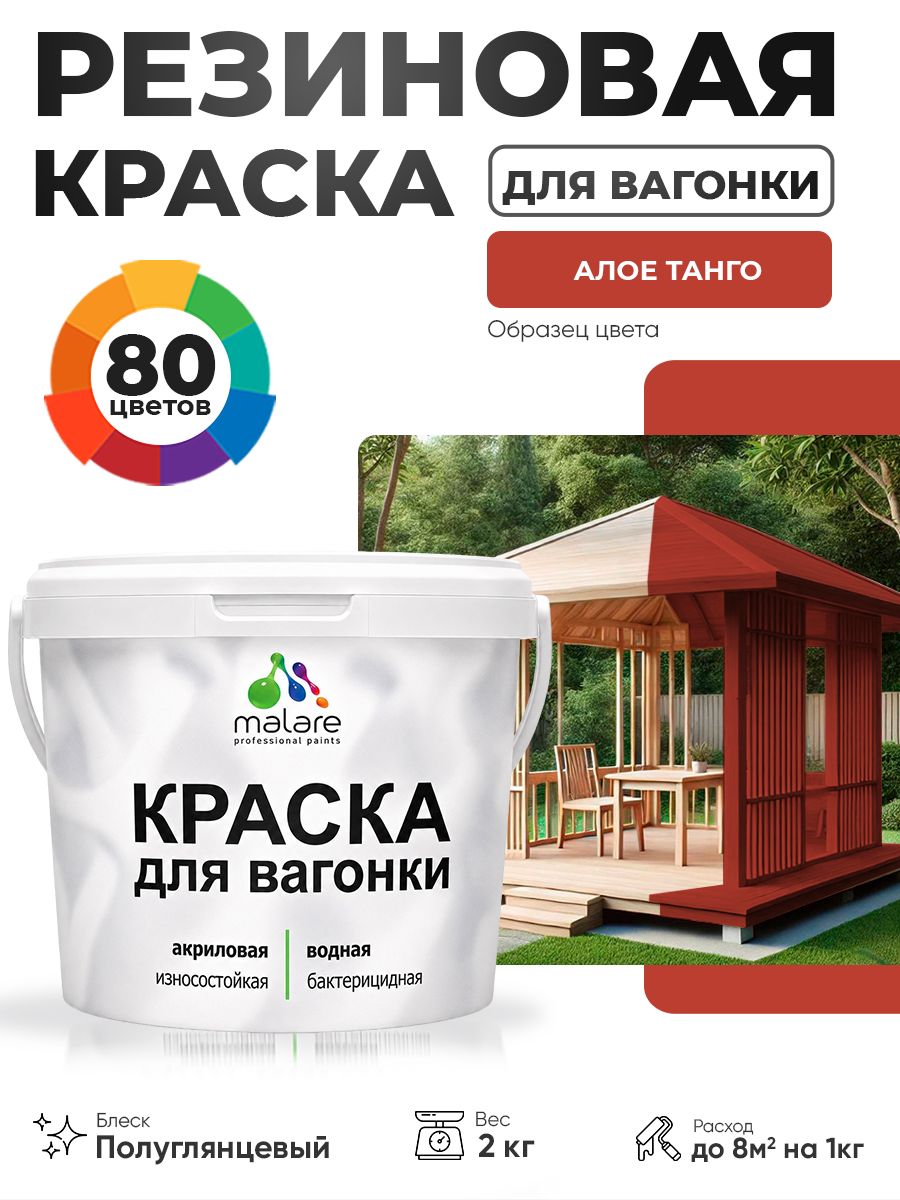 Резиновая краска для вагонки Malare для дерева, для фасадов и интерьера с антисептическим эффектом, быстросохнущая, без запаха, полуглянцевая, алое танго, 2 кг