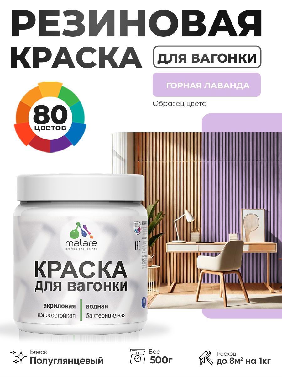 Резиновая краска для вагонки Malare для дерева, для фасадов и интерьера с антисептическим эффектом, быстросохнущая, без запаха, полуглянцевая, горная лаванда, 0.5 кг