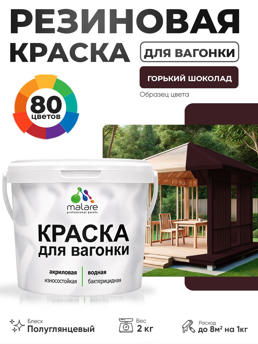 Резиновая краска для вагонки Malare для дерева, для фасадов и интерьера с антисептическим эффектом, быстросохнущая, без запаха, полуглянцевая, горький шоколад, 2 кг