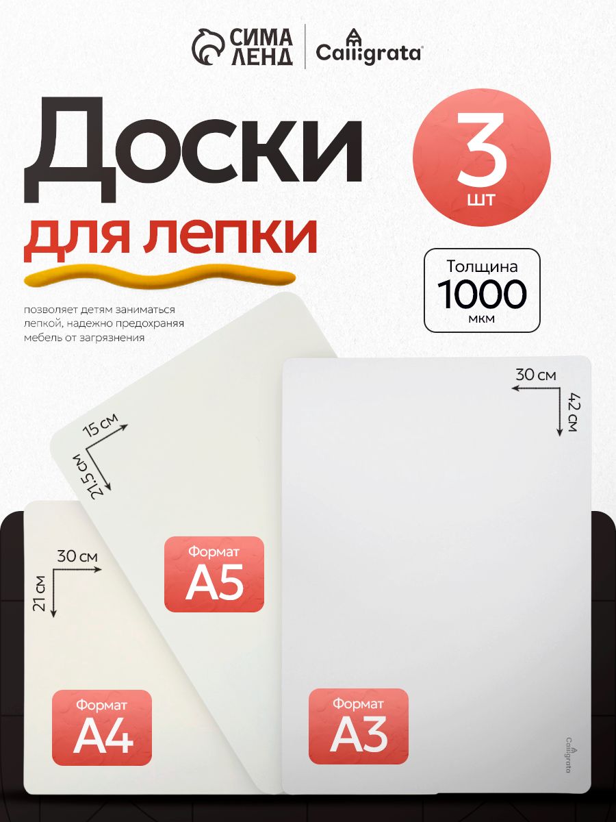 Набор досок для лепки пластилином А3, А4, А5 3 штуки