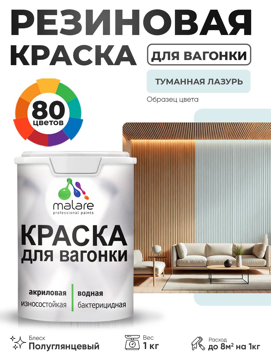 Резиновая краска для вагонки Malare для дерева, для фасадов и интерьера с антисептическим эффектом, быстросохнущая, без запаха, полуглянцевая, туманная лазурь, 1 кг
