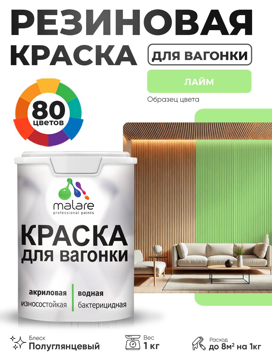 Резиновая краска для вагонки Malare для дерева, для фасадов и интерьера с антисептическим эффектом, быстросохнущая, без запаха, полуглянцевая, лайм, 1 кг