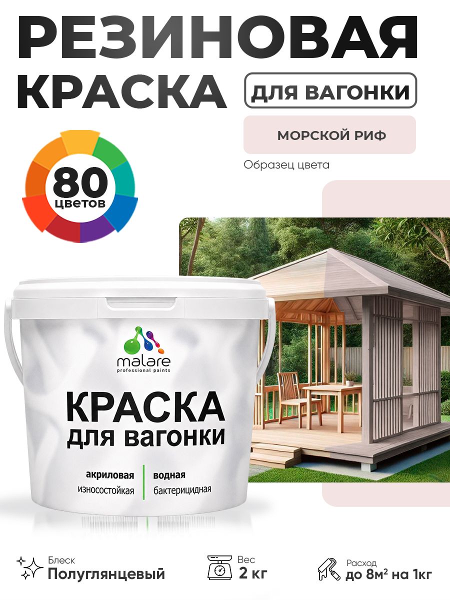 Резиновая краска для вагонки Malare для дерева, для фасадов и интерьера с антисептическим эффектом, быстросохнущая, без запаха, полуглянцевая, морской риф, 2 кг