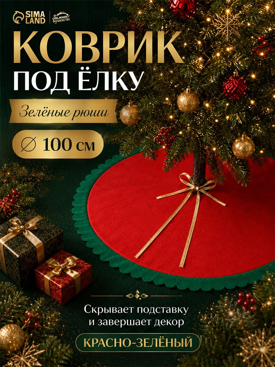 Коврик под ёлку "Зелёные рюши" 100 см, красно-зелёный