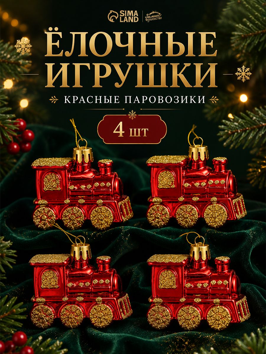 Украшение ёлочное "Паровозик", 4 шт, 6,5*4,5 см