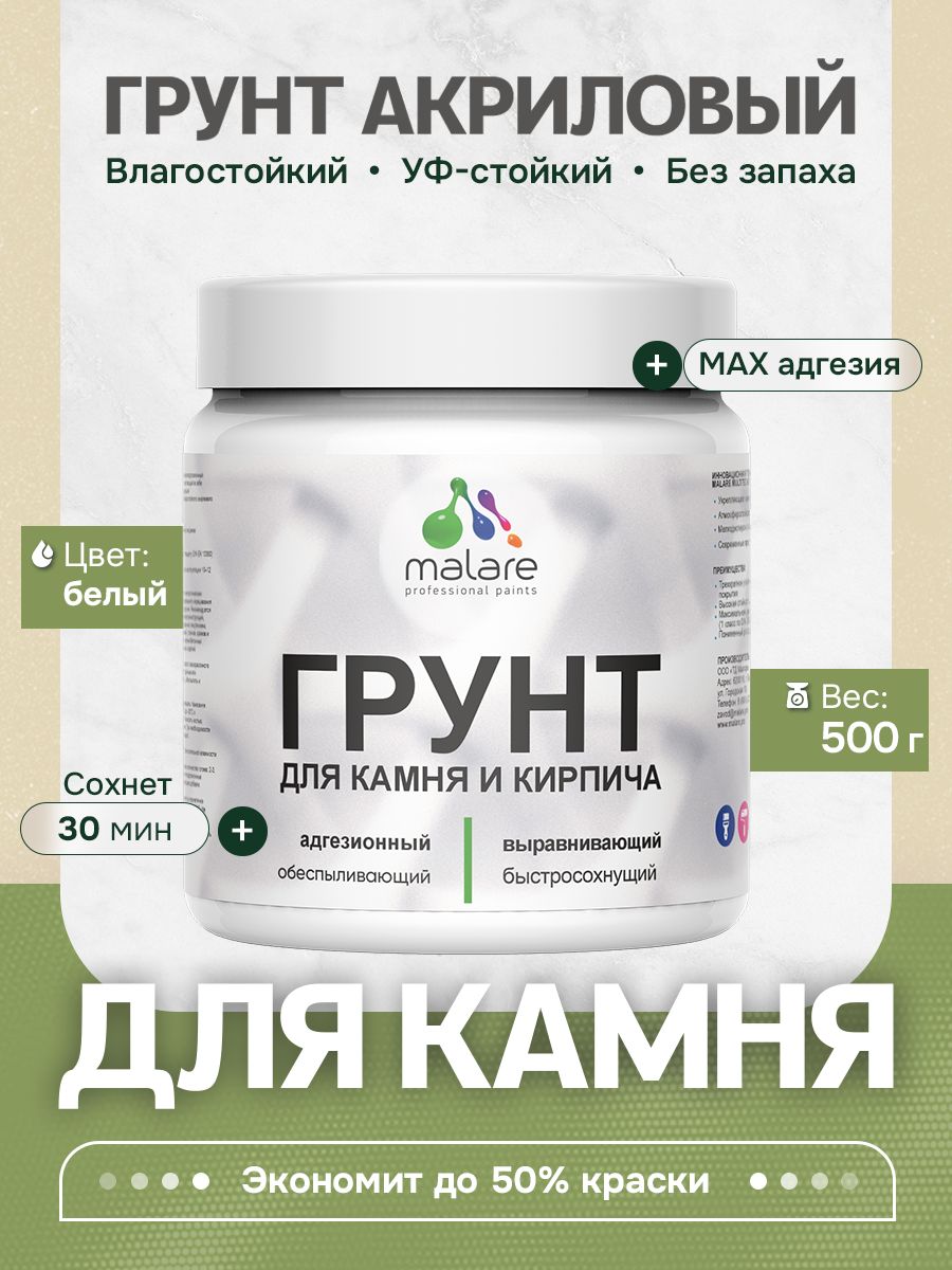 Акриловый Грунт для камня и кирпича Malare, адгезионный выравнивающий укрепляющий, без запаха быстросохнущий, белый, 0.5 кг.
