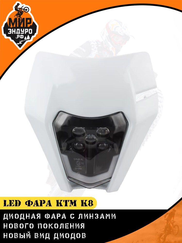 Диодная фара с линзами для эндуро мотоцикла KTM К16 K8 БЕЛАЯ OTOM
