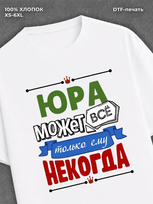 Футболка Юра может все