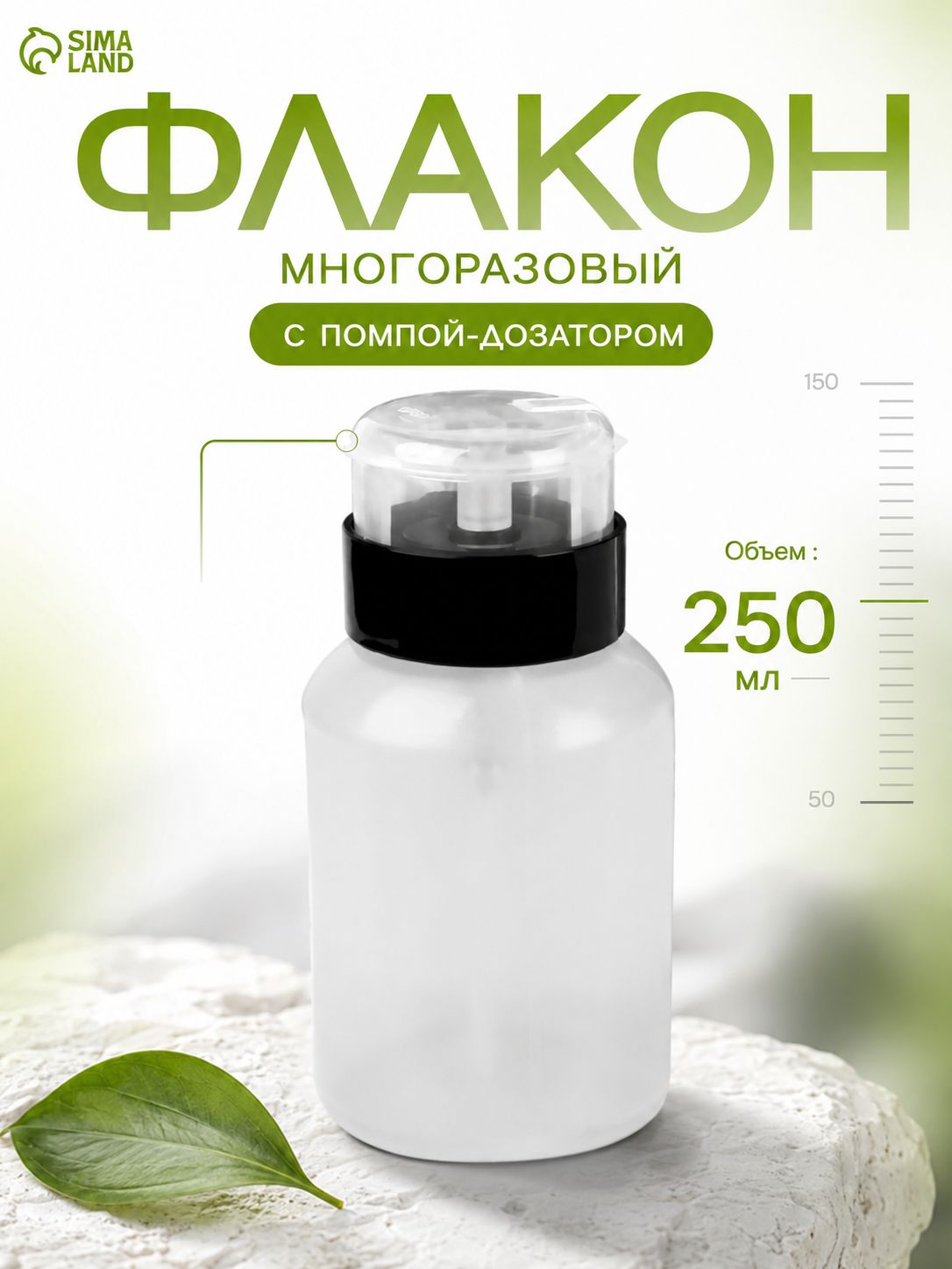 Флакон косметический с помпой 250 мл, прозрачный дозатор с чёрной крышкой для жидкостей и маникюрных средств