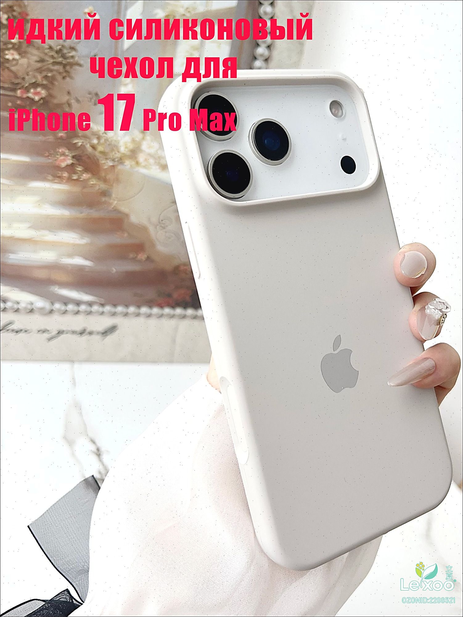 智能手机壳 用于 Apple iPhone 17 Pro Max, 硅胶, 象牙白