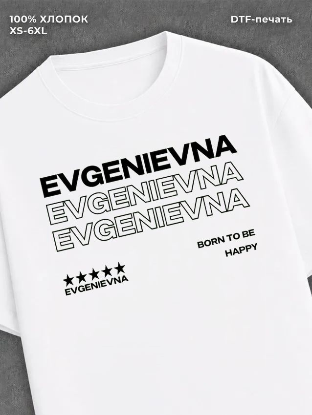 Футболка отчество Евгеньевна