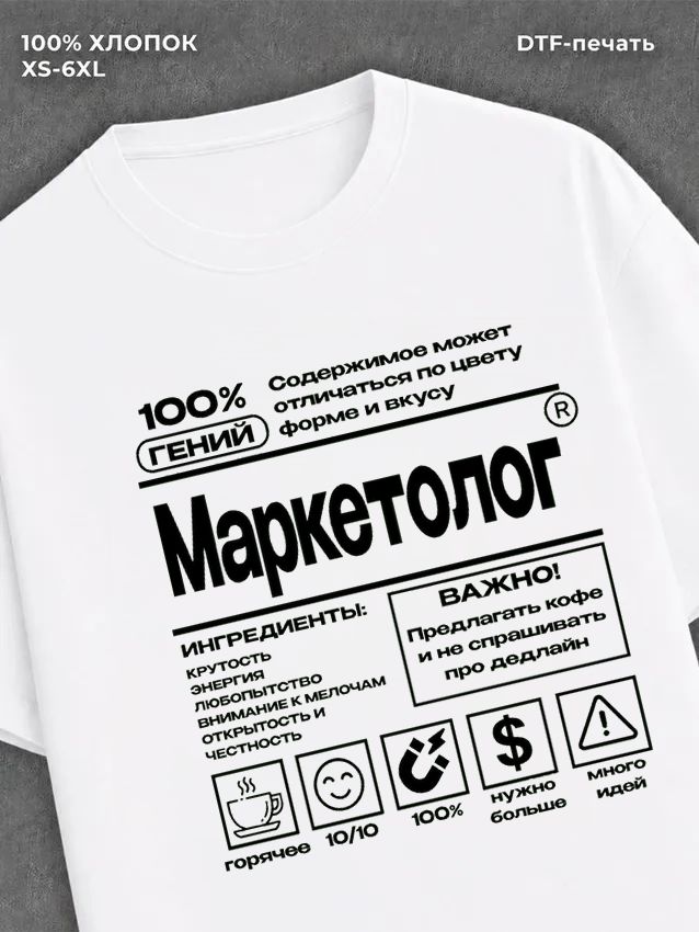 Футболка Маркетолог