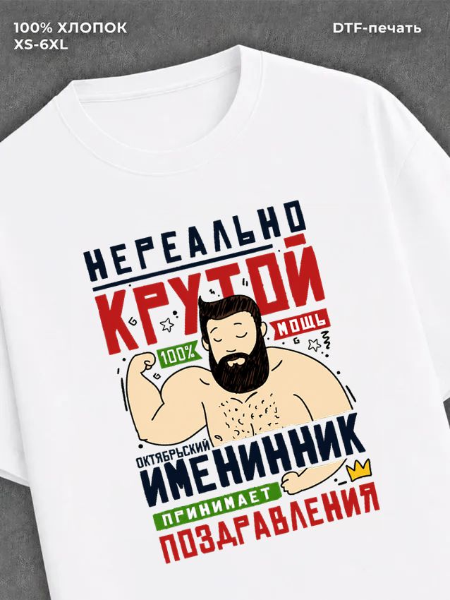 Футболка Нереально крутой именинник октября
