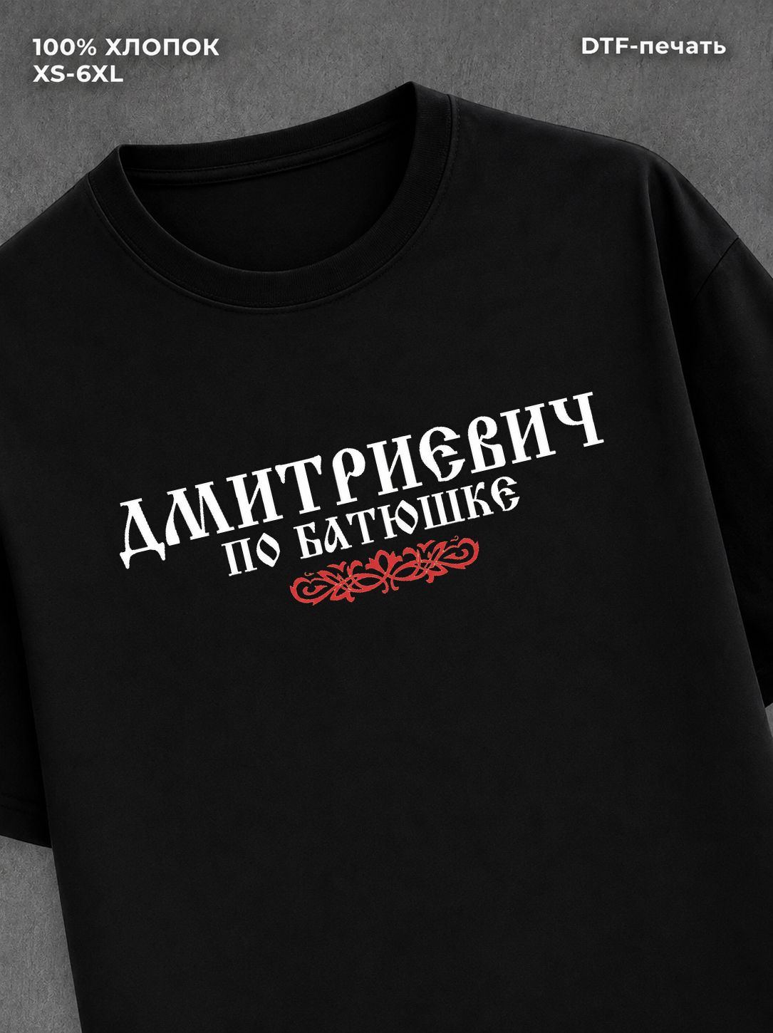 Футболка отчество Дмитриевич