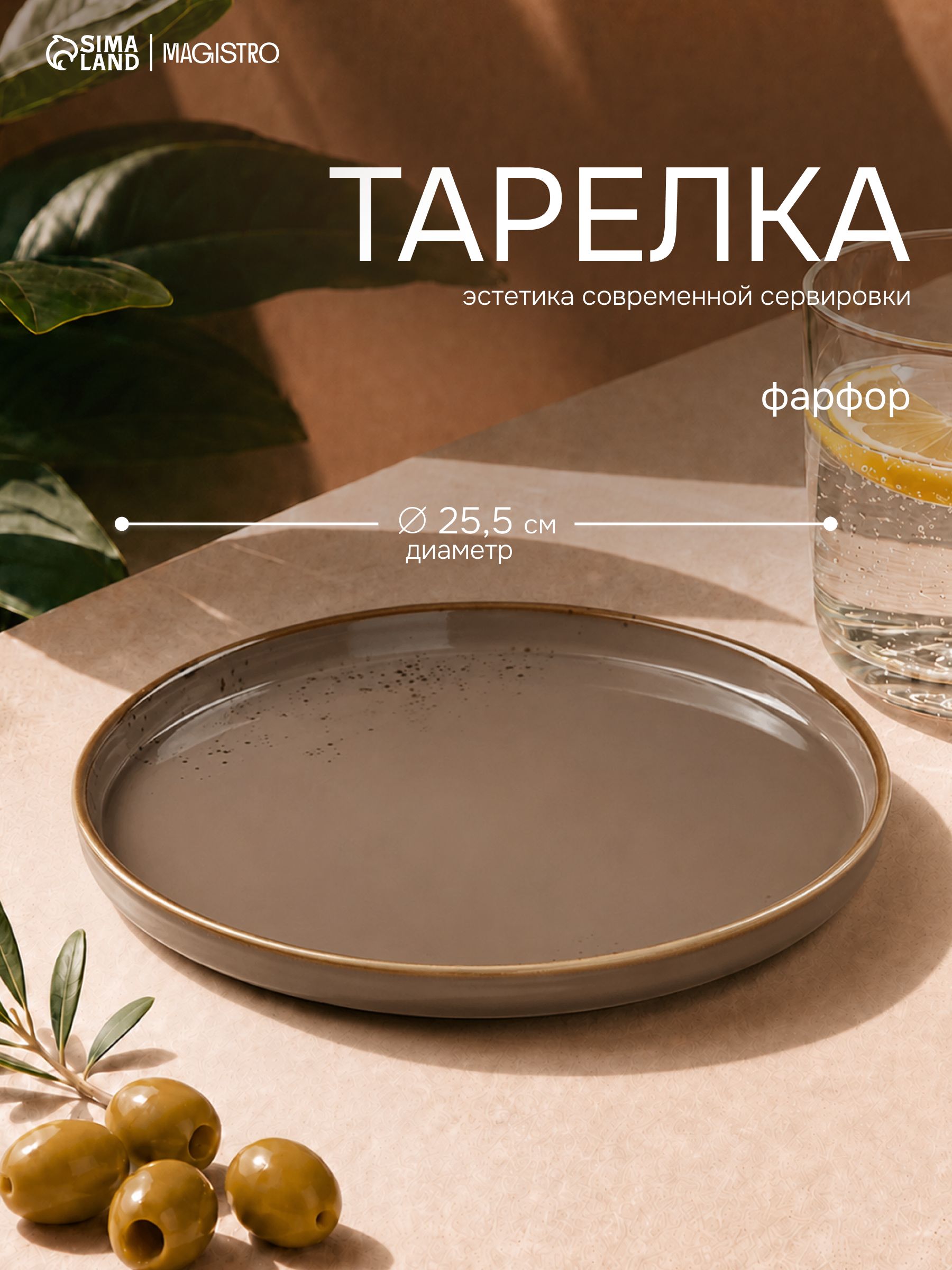 Тарелка обеденная 25,5 см с бортиком, Magistro "Церера", сервировочная, фарфоровая, коричневая