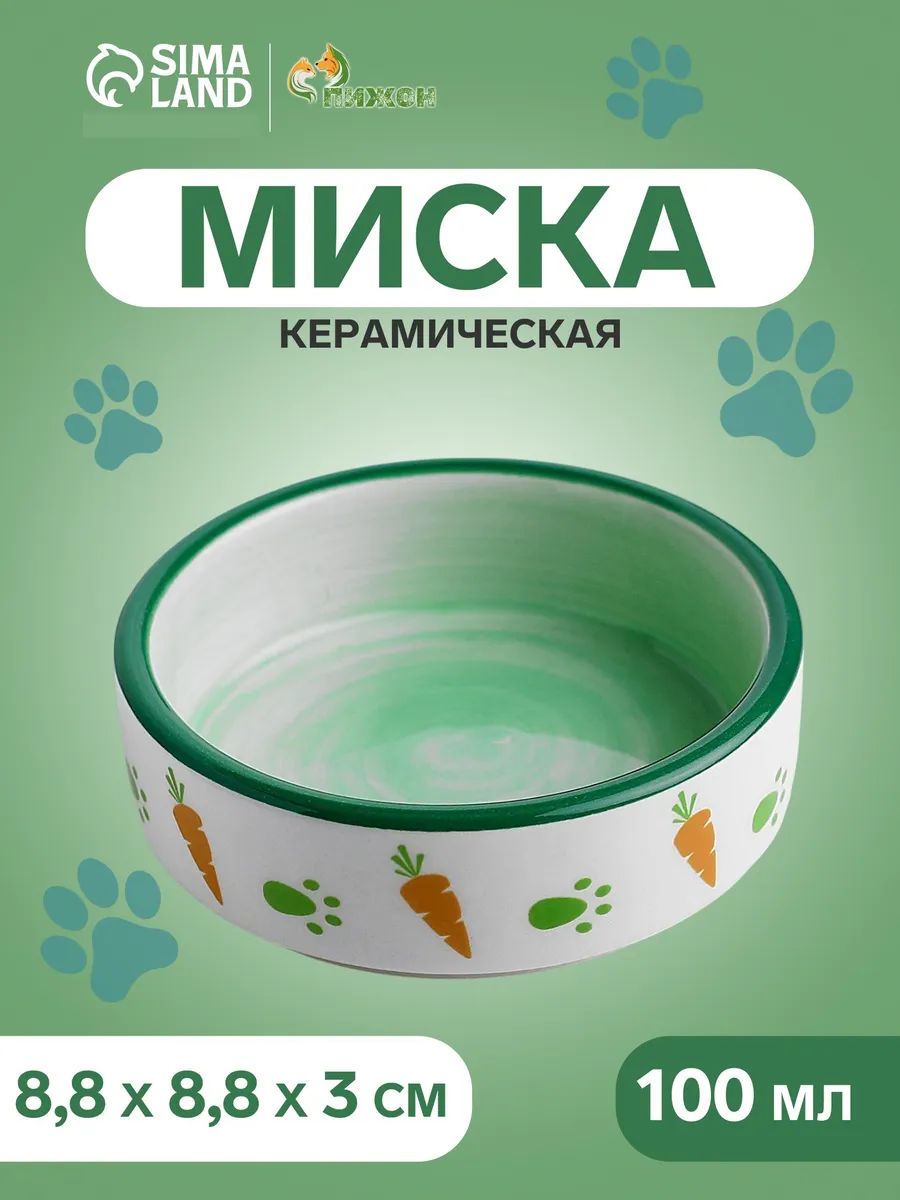 Миска для грызунов керамическая, 100 мл, 8.8x8.8x3 см, зелёно-белая