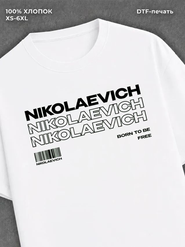 Футболка Николаевич