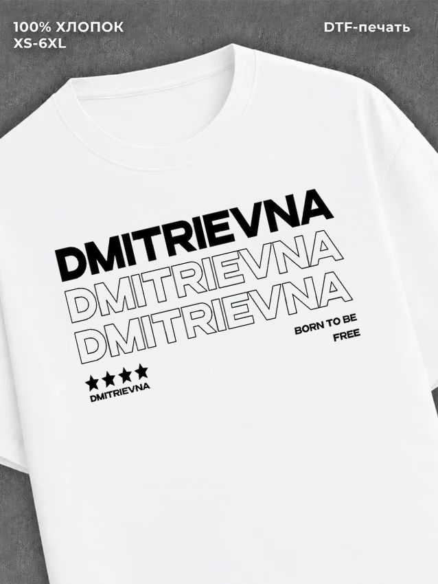 Футболка отчество Дмитриевна