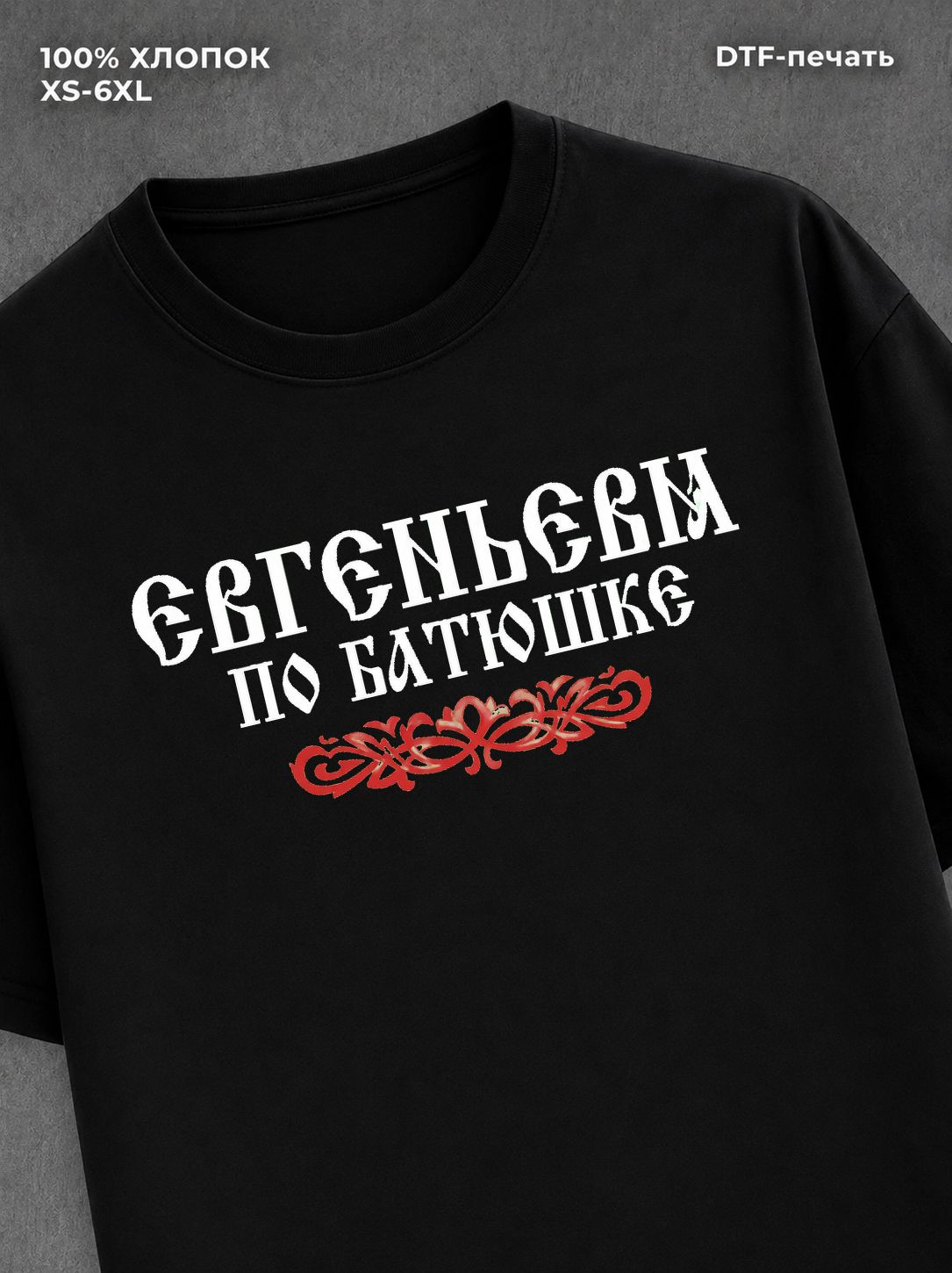 Футболка отчество Евгеньевна