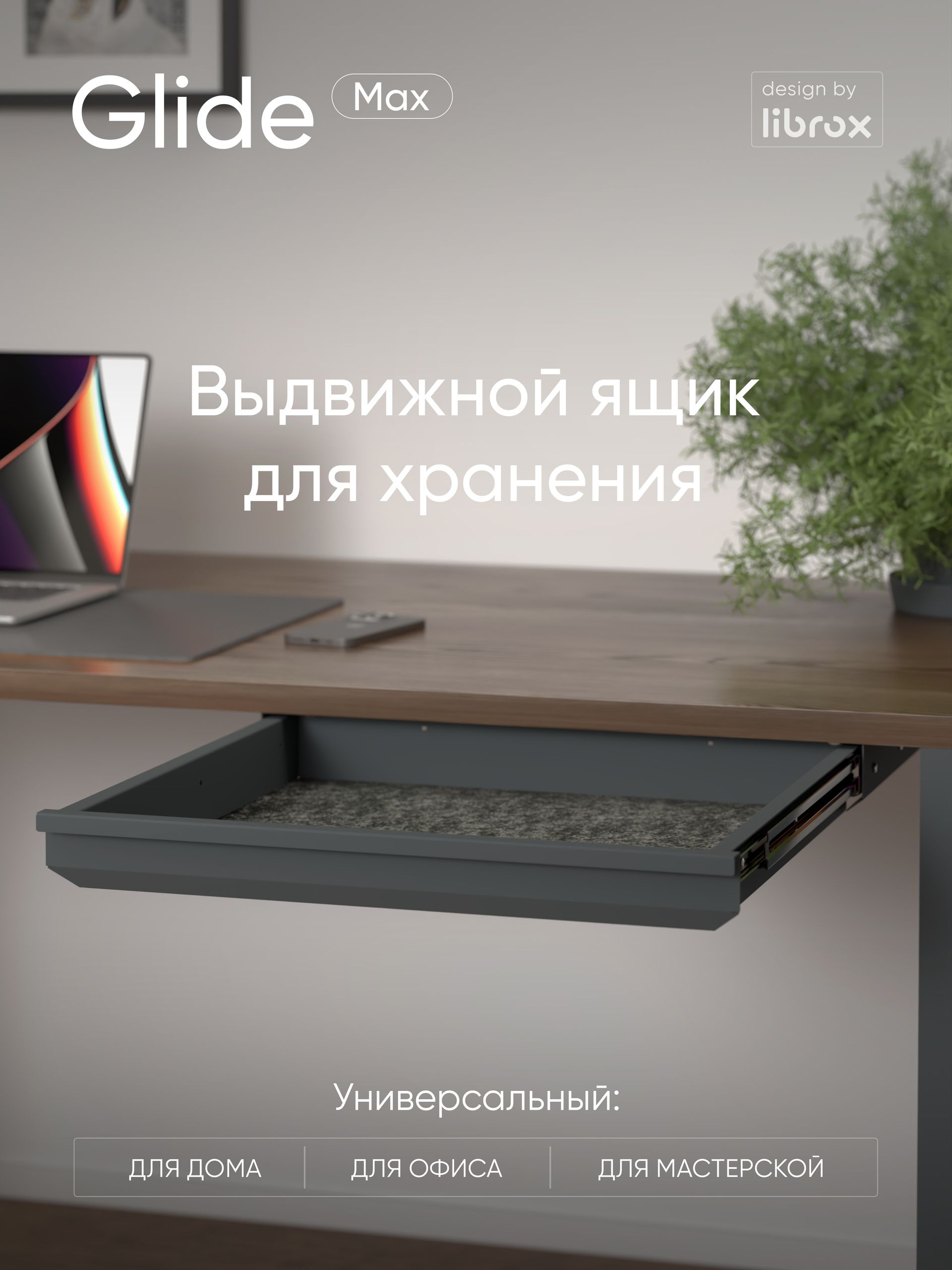 Выдвижной ящик под стол librox Glide Max, антрацит