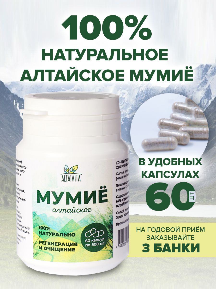 Мумиё алтайское в капсулах, 60 капсул, ТМ АлтайВита