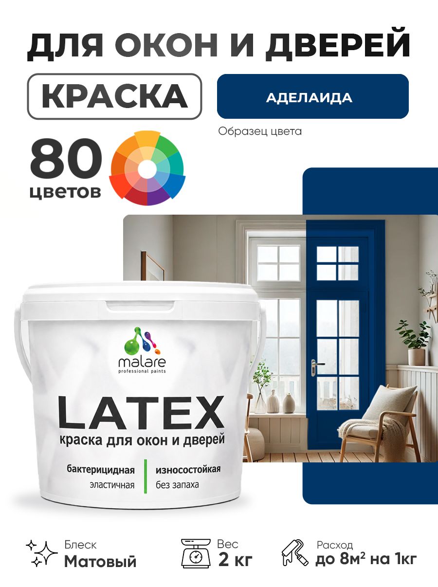 Акриловая краска для дверей и окон Malare Latex по дереву с антисептическим эффектом/ быстросохнущая моющаяся без запаха матовая, аделаида, 2 кг
