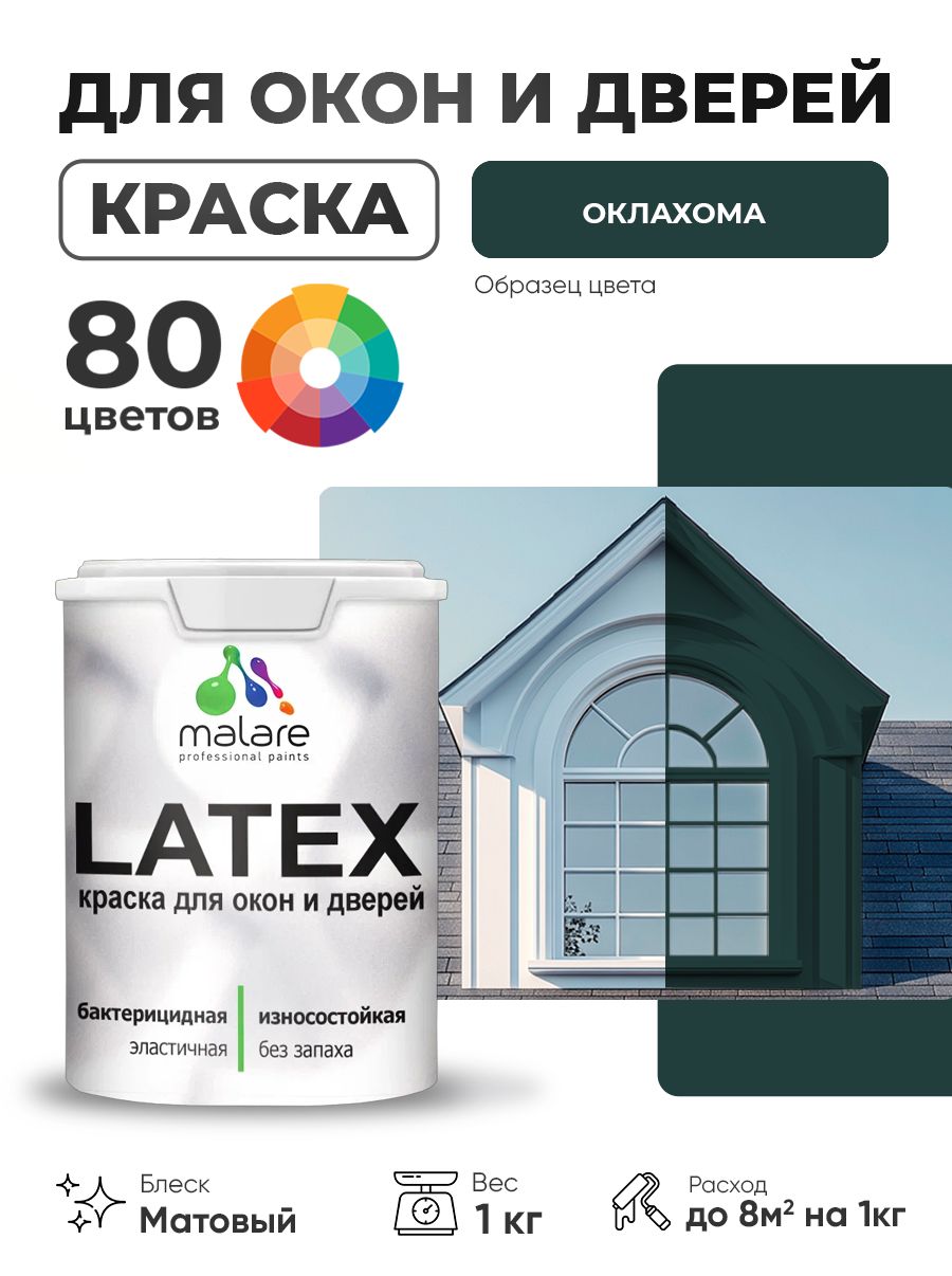 Акриловая краска для дверей и окон Malare Latex по дереву с антисептическим эффектом/ быстросохнущая моющаяся без запаха матовая, оклахома, 1 кг