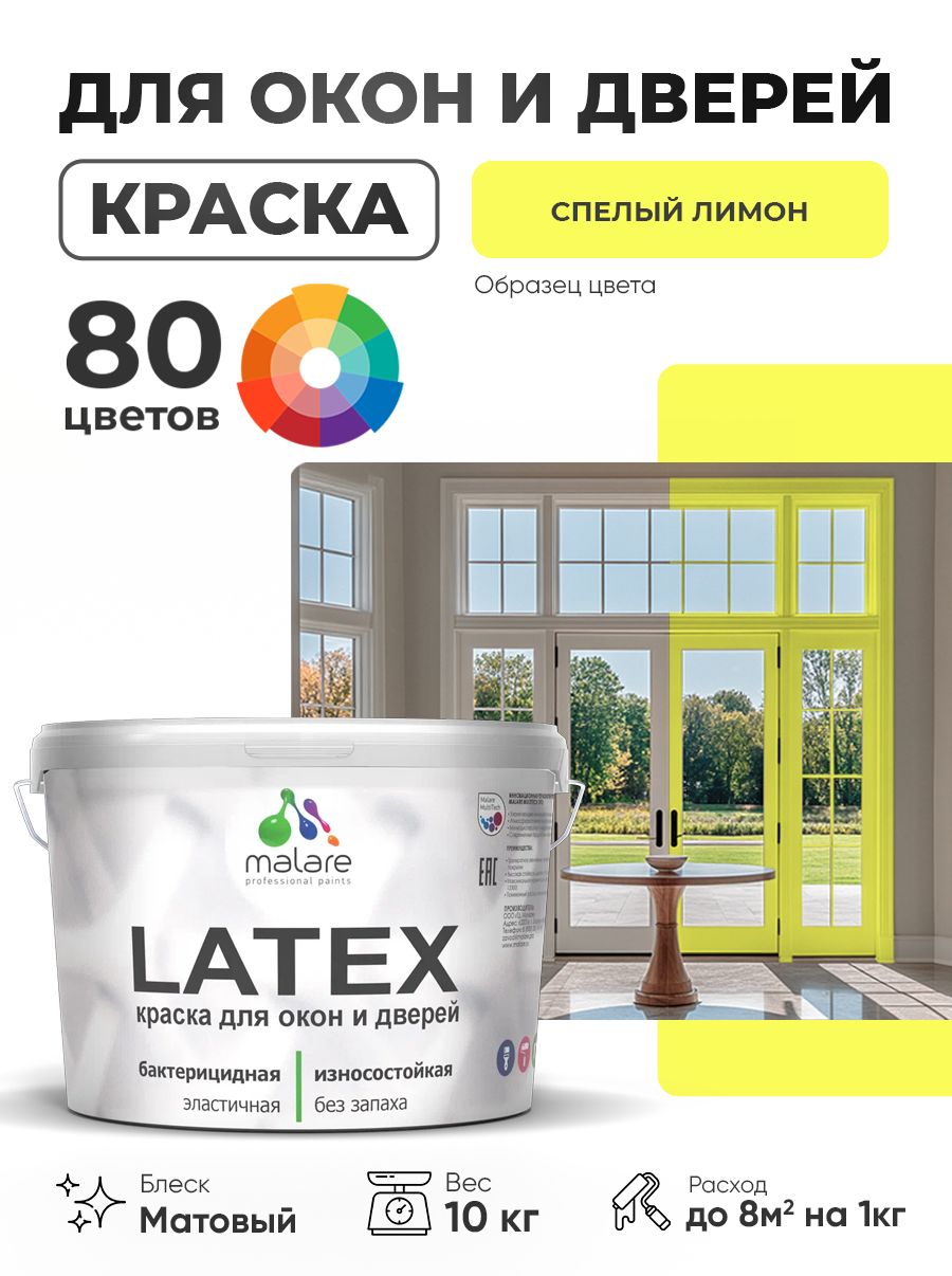 Акриловая краска для дверей и окон Malare Latex по дереву с антисептическим эффектом/ быстросохнущая моющаяся без запаха матовая, спелый лимон, 10 кг