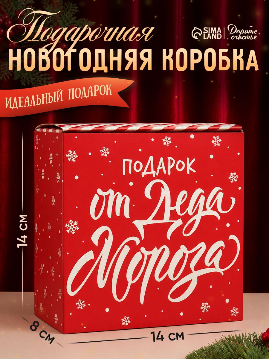 Коробка подарочная новогодняя "С Новым годом", 14 х 14 х 8 см