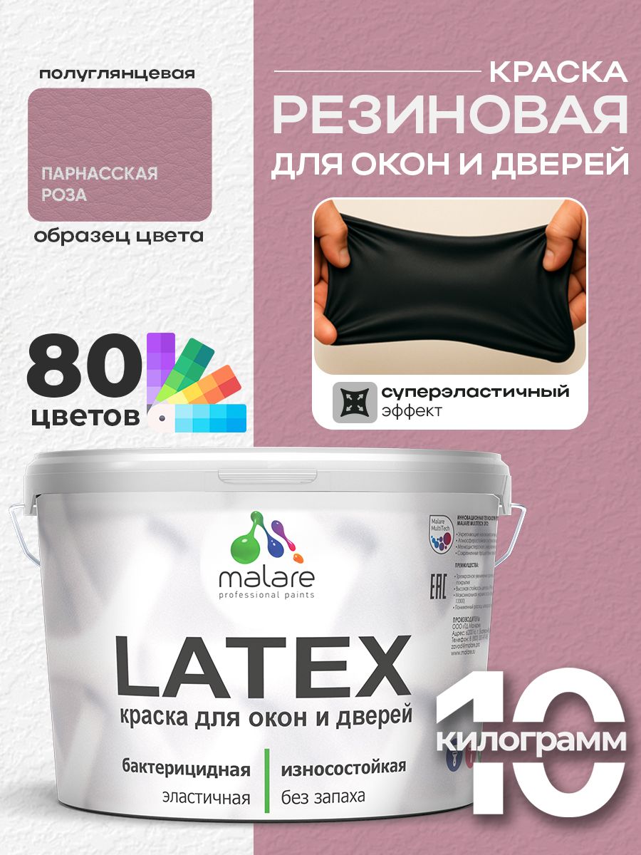 Резиновая краска для дверей и окон Malare Latex по дереву с антисептическим эффектом/ быстросохнущая моющаяся без запаха полуглянцевая, парнасская роза, 10 кг