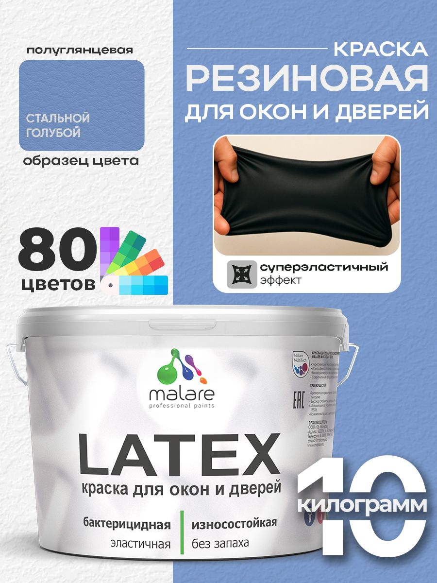 Резиновая краска для дверей и окон Malare Latex по дереву с антисептическим эффектом/ быстросохнущая моющаяся без запаха полуглянцевая, стальной голубой, 10 кг