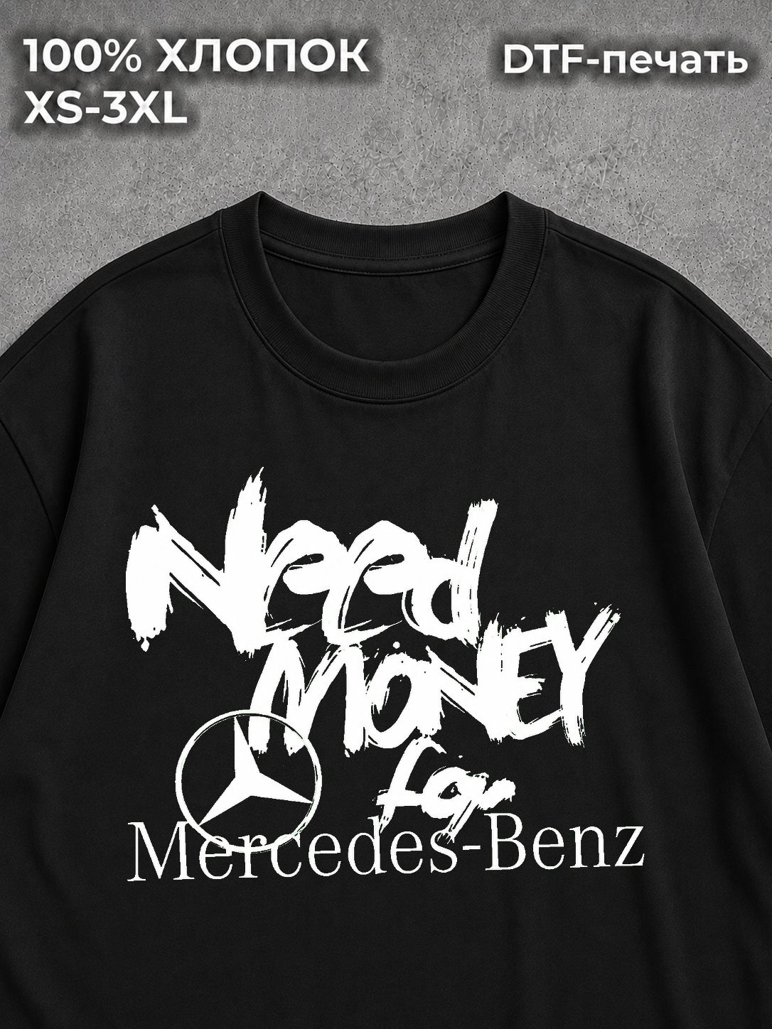 Футболка Need money for Mercedes-Benz