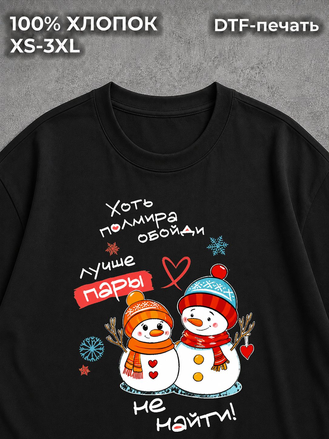 Футболка Лучшая пара