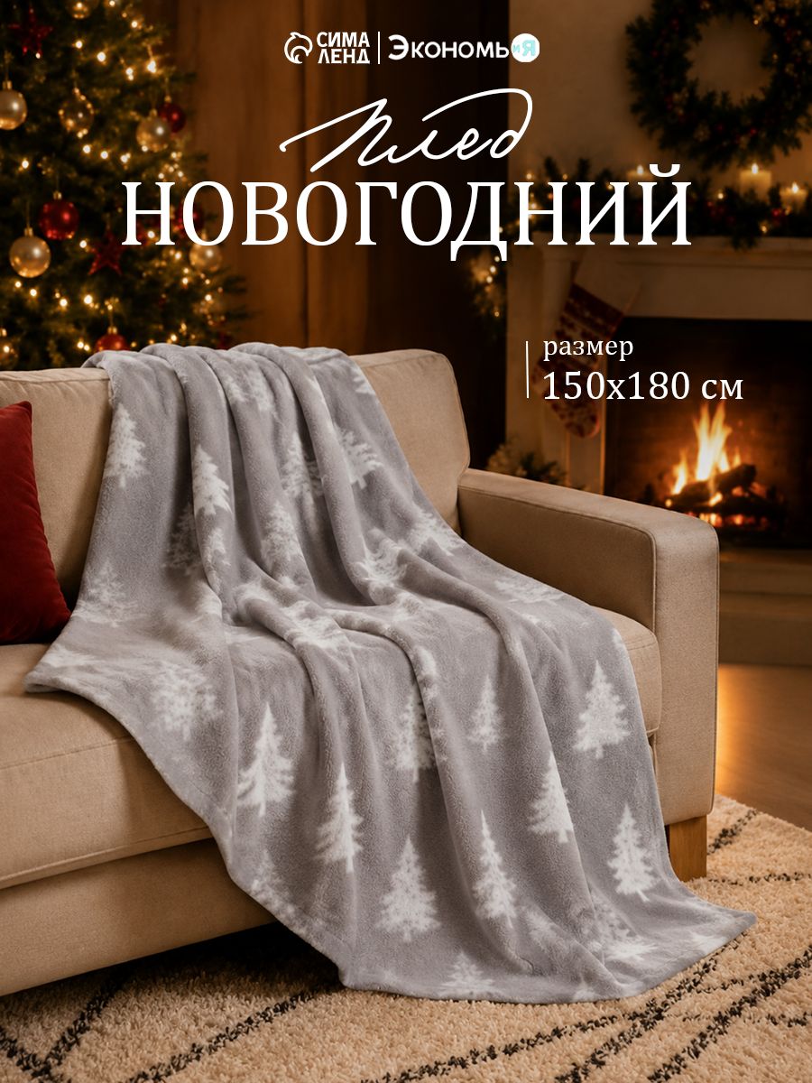 Плед флисовый новогодний Экономь и Я. Ёлочки , 150 180 см, 160 г/м