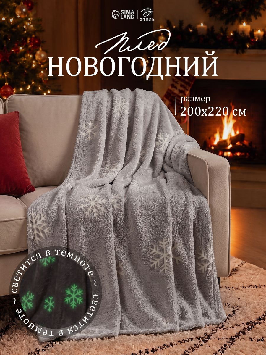 Плед светящийся в темноте 200х220 см велсофт
