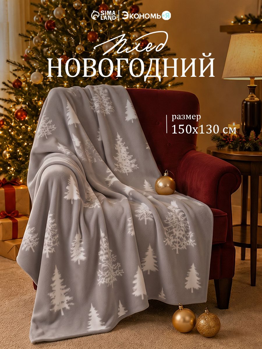 Плед 150x130 см, Ёлочки, Флисовый
