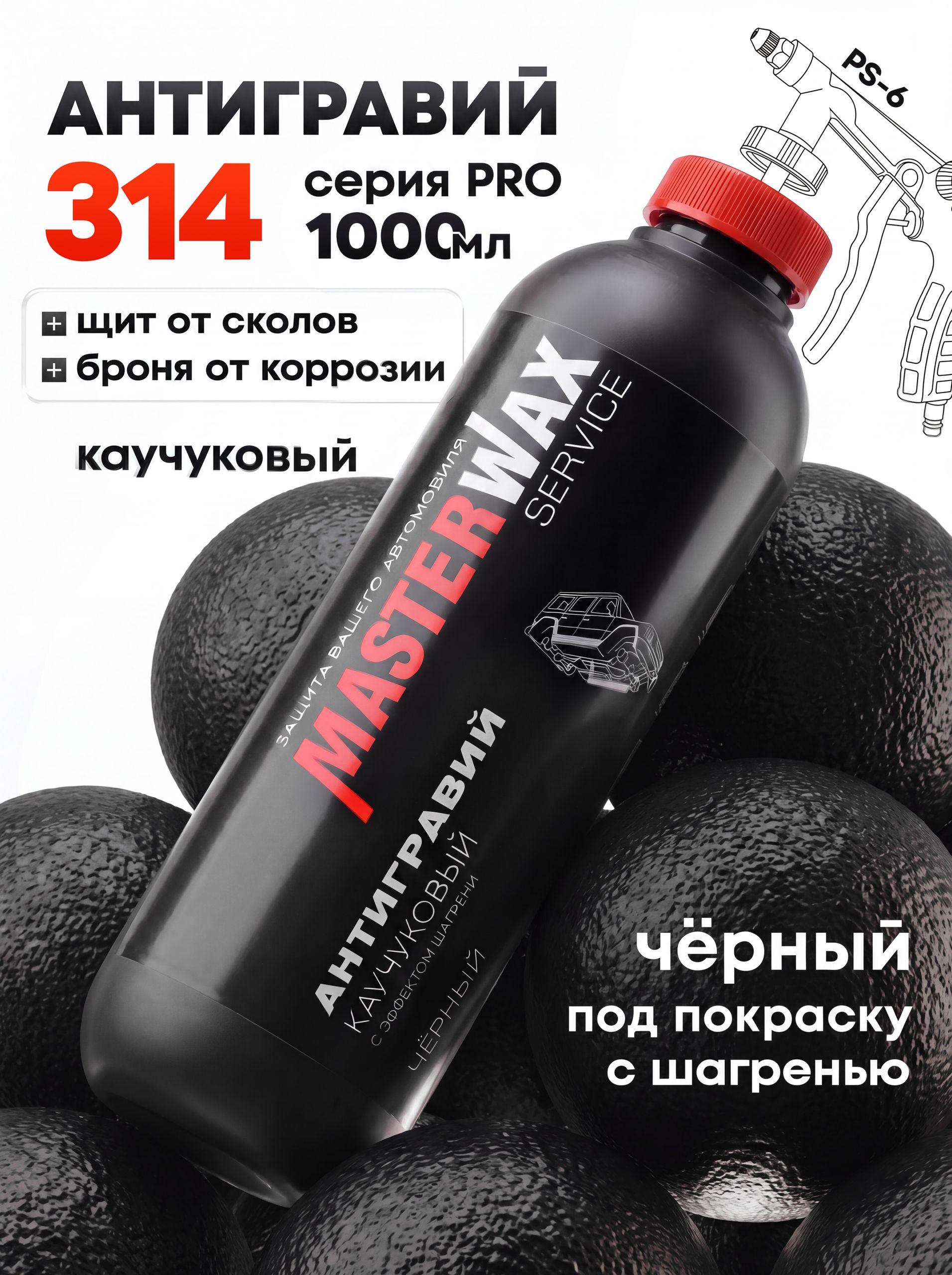 MasterWax 防砾石涂层 成品解决方案, 1000 毫升, 1 个