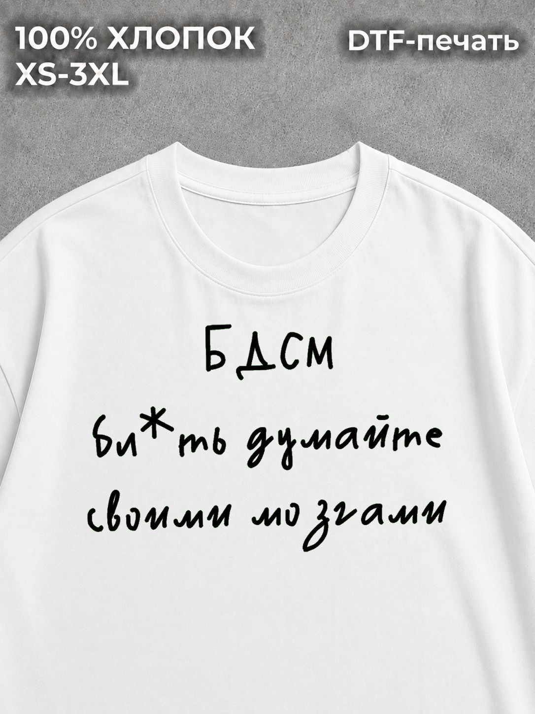 Футболка с надписью БДСМ думайте своими мозгами
