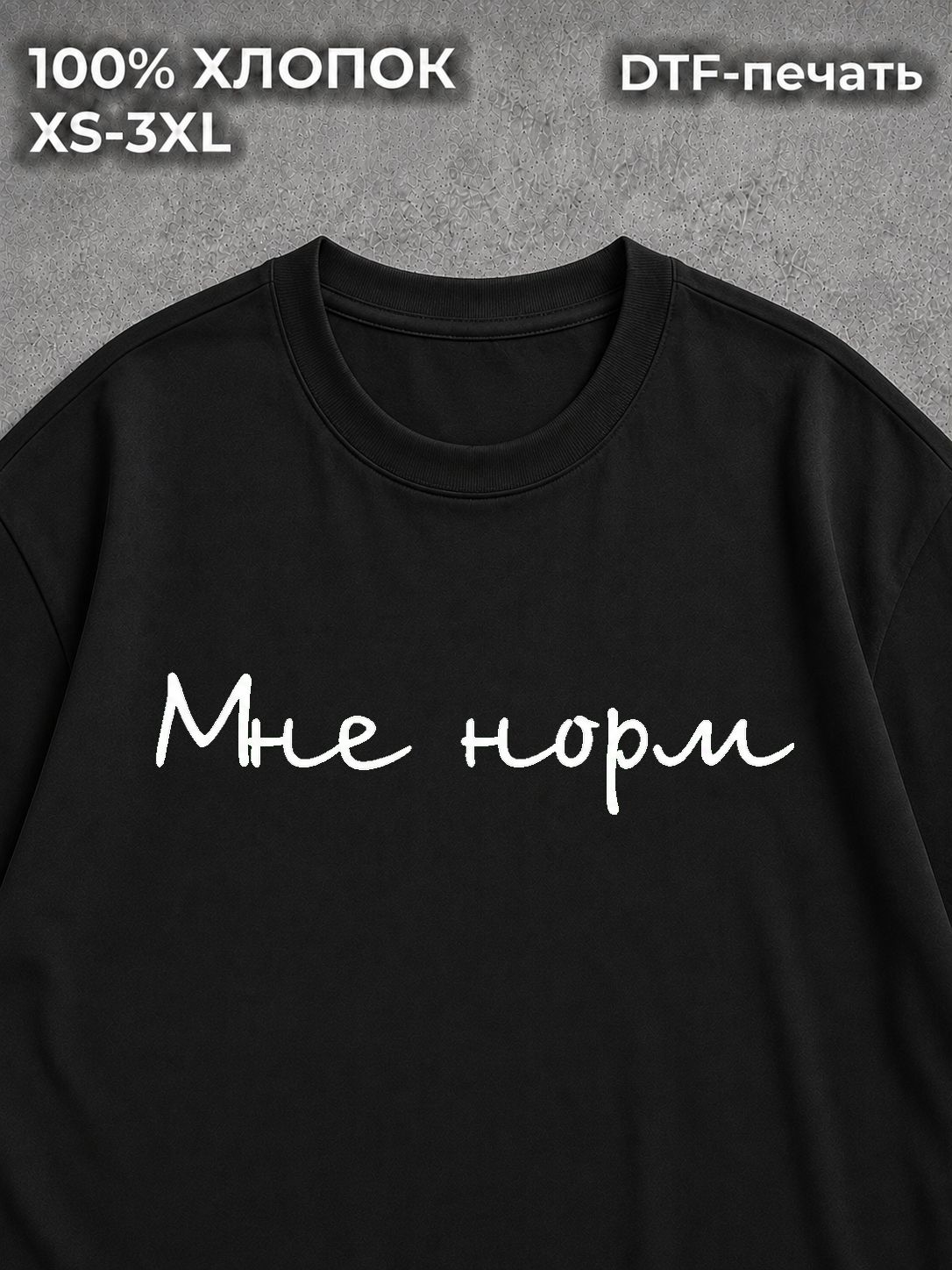 Футболка Мне норм