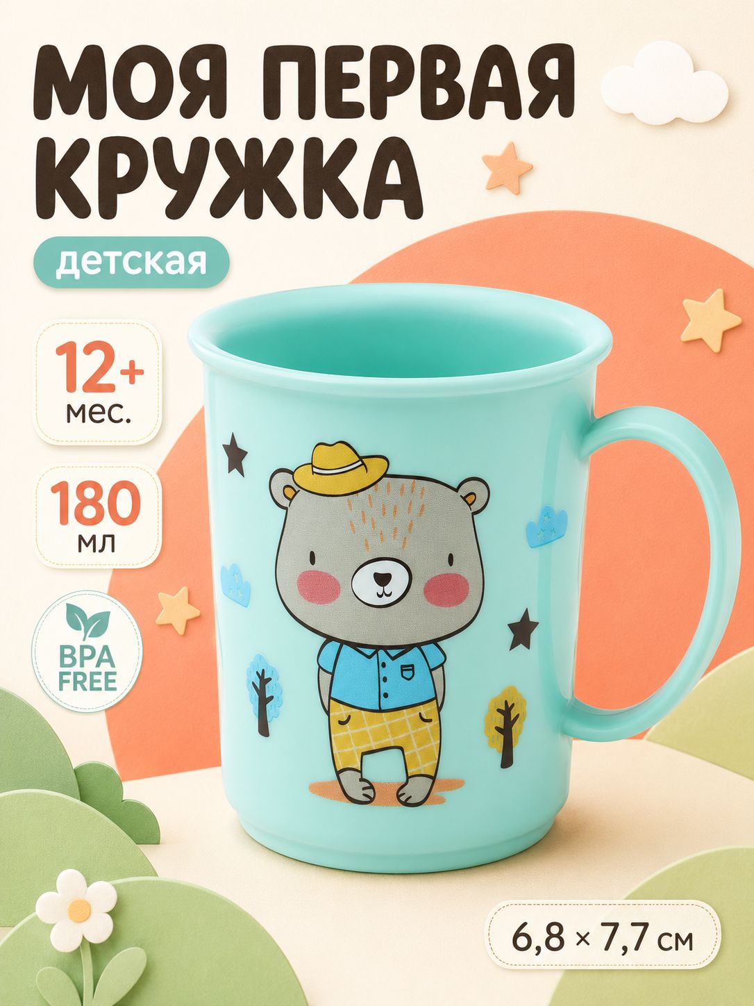Кружка детская / детская посуда / 180 мл., с декором
