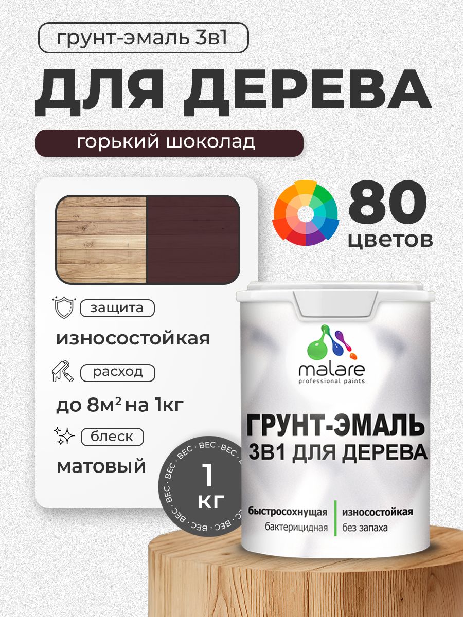 Акриловая Грунт-Эмаль 3 в 1 Malare для деревянных поверхностей с антисептическим эффектом, быстросохнущая, моющаяся без запаха матовая, горький шоколад, 1 кг