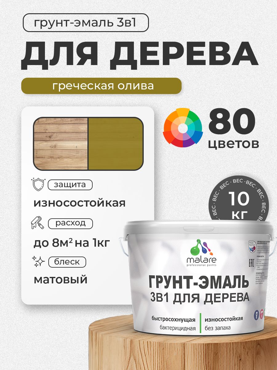 Акриловая Грунт-Эмаль 3 в 1 Malare для деревянных поверхностей с антисептическим эффектом, быстросохнущая, моющаяся без запаха матовая, греческая олива, 10 кг