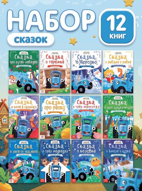 Сказки для малышей, Буква Ленд, "Русские народные сказки", детские книги, 12 штук,